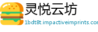灵悦云坊